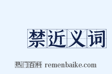 嚴禁近义词是什么意思的图片